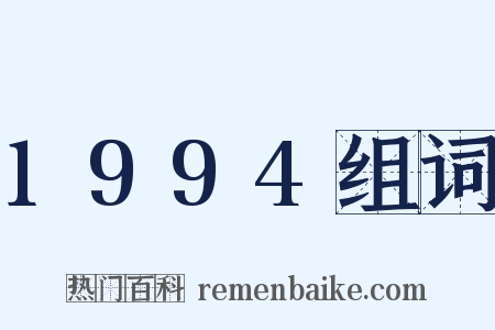 1994组词是什么意思的图片